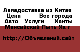 Авиадоставка из Китая › Цена ­ 100 - Все города Авто » Услуги   . Ханты-Мансийский,Пыть-Ях г.